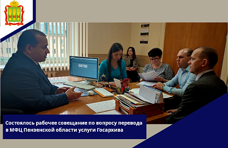Состоялось рабочее совещание по вопросу перевода в МФЦ Пензенской области услуги Госархива